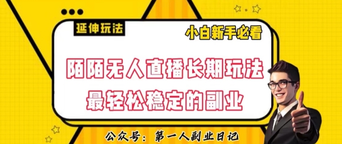 陌陌无人直播长期玩法，轻松稳定的副业【揭秘】-萝卜兔资源站