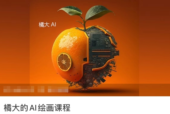 橘大的AI绘画课程，AI绘画零基础小白，从入门到精通-萝卜兔资源站