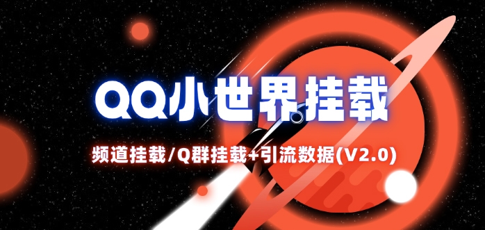 QQ小世界_频道挂载Q群挂载教程+引流数据分析(V2.0)-萝卜兔资源站