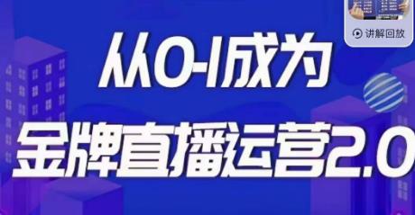 交个朋友·金牌直播运营2.0，运营课从0-1成为金牌直播运营-萝卜兔资源站