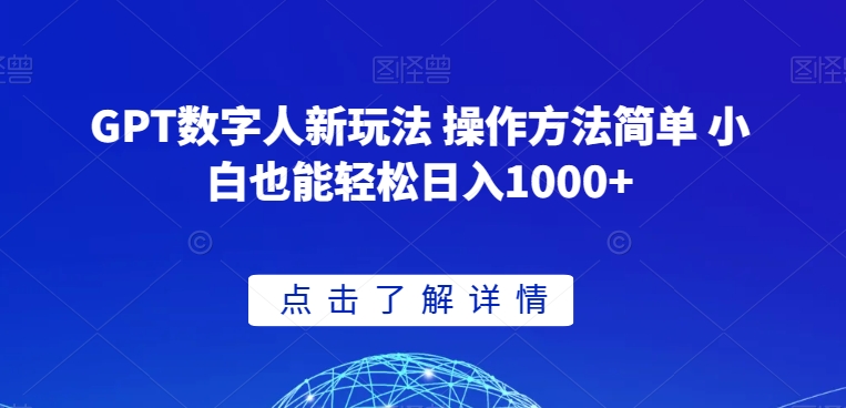 GPT数字人新玩法 操作方法简单 小白也能轻松日入1000+【揭秘】-萝卜兔资源站