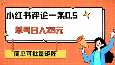 小红书评论一条0.5元 单账号一天可得25元 可矩阵操作 简单无脑靠谱【揭秘】-萝卜兔资源站