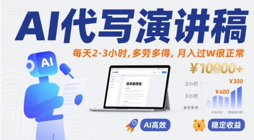 AI代写演讲稿，每天2-3小时，多劳多得，月入过W很正常-萝卜兔资源站