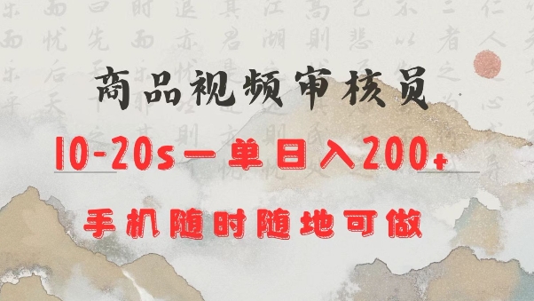 商品视频审核20s一单手机就行随时随地操作日入2张【揭秘】-萝卜兔资源站