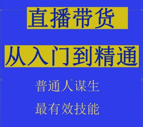 2024抖音直播带货直播间拆解抖运营从入门到精通，普通人谋生最有效技能-萝卜兔资源站