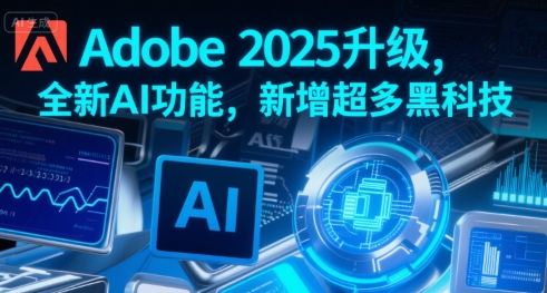 Adobe 2025升级，全新AI功能，新增超多黑科技-萝卜兔资源站