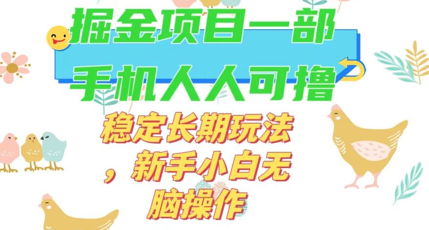 最新0撸小游戏掘金单机日入50-100+稳定长期玩法，新手小白无脑操作【揭秘】-萝卜兔资源站
