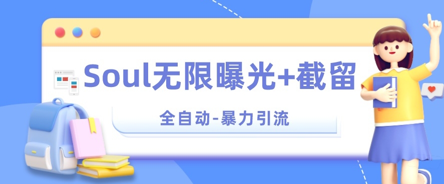 【暴力引流】Soul无限曝光+截留一体的软件【揭秘】-萝卜兔资源站