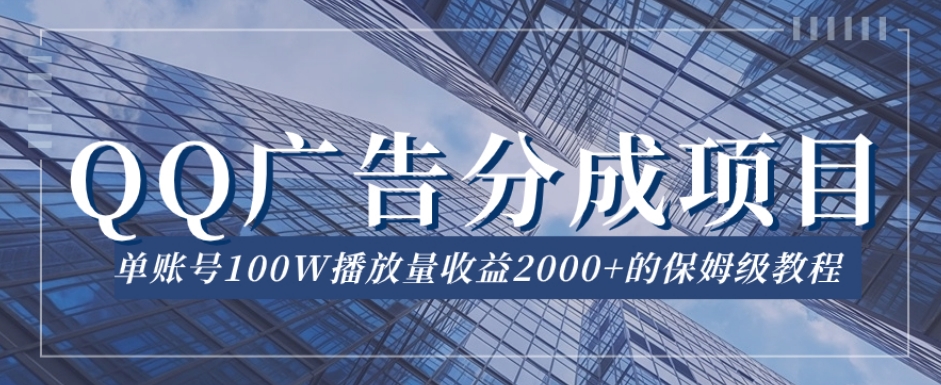 QQ广告分成项目保姆级教程，单账号100W播放量收益2000+【揭秘】-萝卜兔资源站