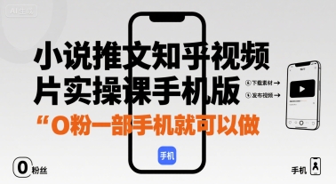 小说推文知乎视频图片实操课手机版，0粉一部手机就可以做-萝卜兔资源站