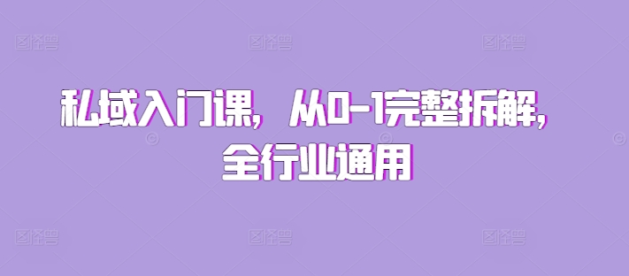 私域入门课，从0-1完整拆解，全行业通用-萝卜兔资源站