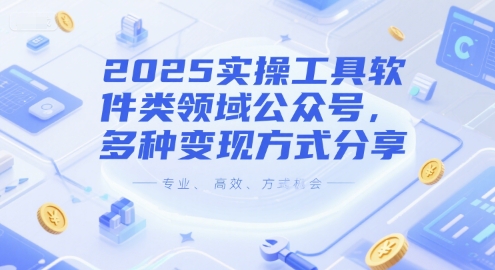 2025实操工具软件类领域公众号，多种变现方式分享-萝卜兔资源站