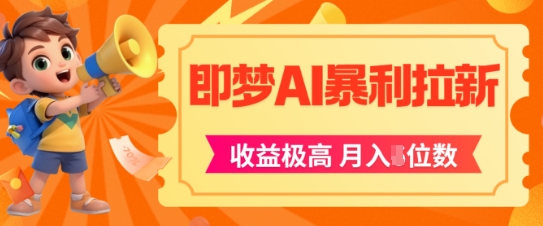 即梦app暴利拉新，收益上限极高，月入5位数，AI风口落地实操项目-萝卜兔资源站