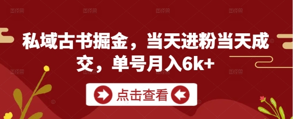 私域古书掘金，当天进粉当天成交，单号月入6k+-萝卜兔资源站