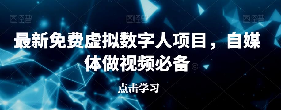 最新免费虚拟数字人项目，自媒体做视频必备【揭秘】-萝卜兔资源站