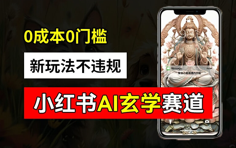 小红书玄学赛道AI新玩法，不违规不封号，0成本0投入，AI批量生成，已有账号变现2w+【揭秘】-萝卜兔资源站