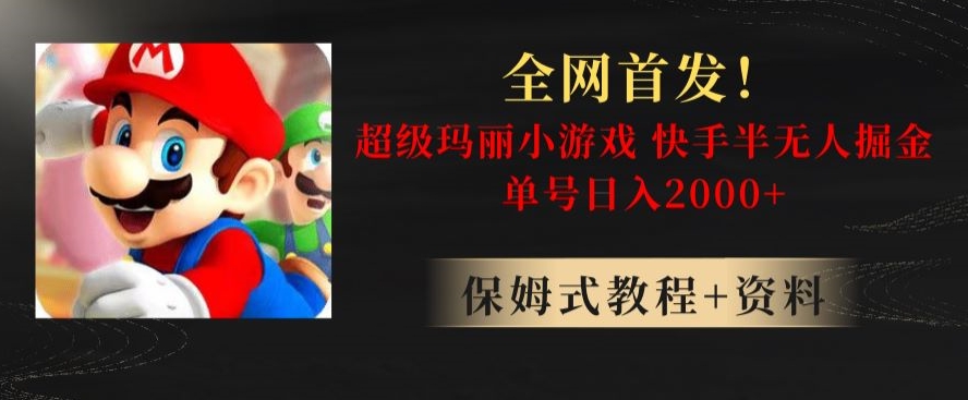 全网首发！快手半无人掘金，超级玛丽怀旧小游戏.单号轻松日入2000+【揭秘】-萝卜兔资源站