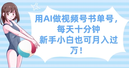 用AI做视频号书单号，每天十分钟，新手小白也可月入过W-萝卜兔资源站