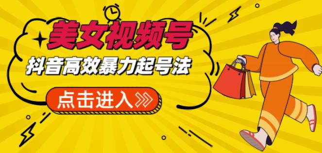 抖音暴力起号，短视频美女号起号项目+素材+批量剪辑去重软件-萝卜兔资源站