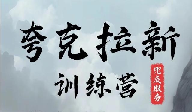 夸克网盘拉新训练营，要在没有天花板的项目里赚钱-萝卜兔资源站