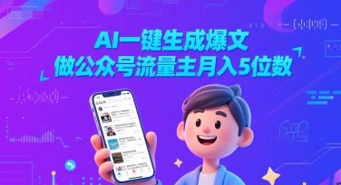AI一键生成爆文，做公众号流量主月入5位数-萝卜兔资源站