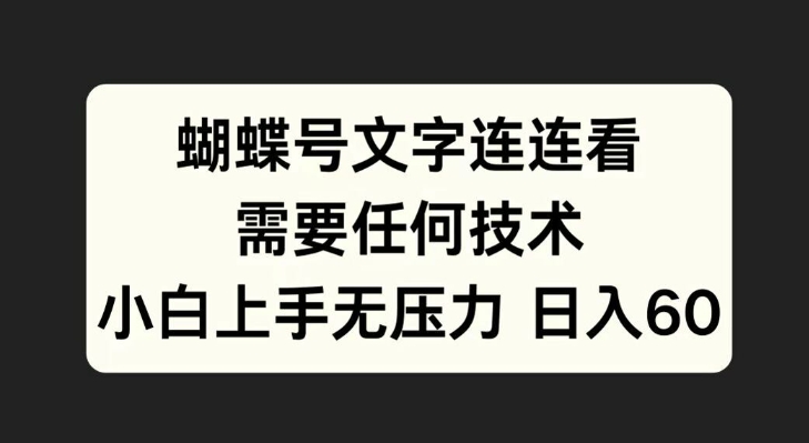 蝴蝶号文字连连看，无需任何技术，小白上手无压力【揭秘】-萝卜兔资源站