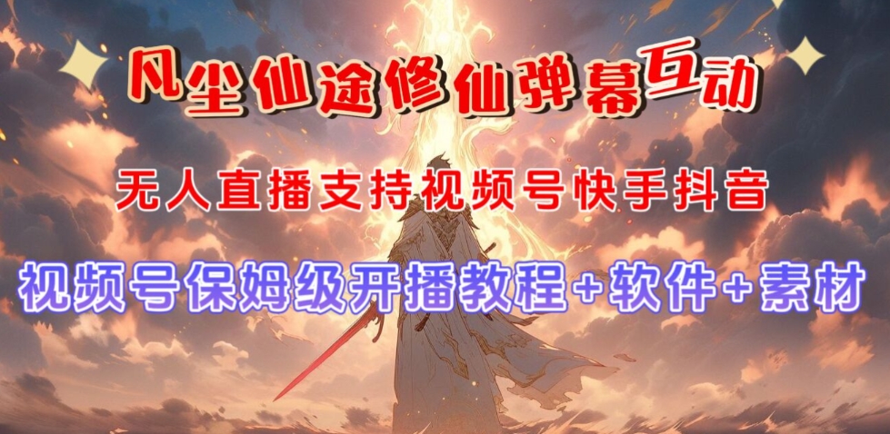 视频号无人直播修仙养成类弹幕互动，游戏玩法多，吸金能力强，自带流量加成-萝卜兔资源站