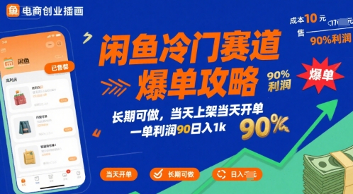 闲鱼冷门赛道爆单攻略，长期可做，当天上架当天开单，一单利润90% 利润，日入1k【揭秘】-萝卜兔资源站