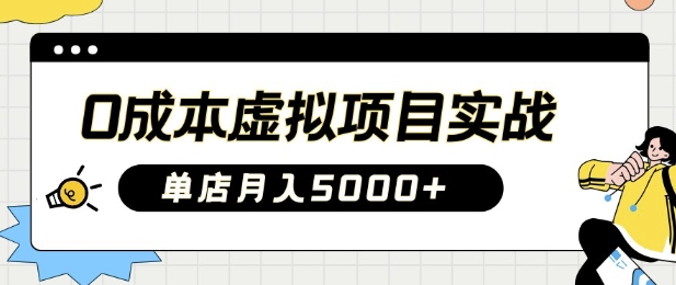 0成本虚拟项目实战手把手教你落地，单店月入5k-萝卜兔资源站