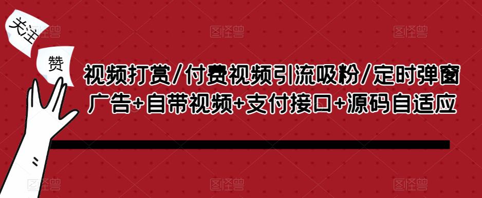 视频打赏/付费视频引流吸粉/定时弹窗广告+自带视频+支付接口+源码自适应-萝卜兔资源站