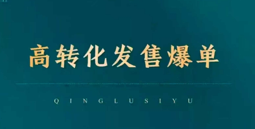 高转化发售爆单，引爆私域成交，打破运营全链-萝卜兔资源站