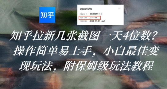 知乎拉新几张截图一天4位数？操作简单易上手，小白最佳变现玩法，附保姆级玩法教程-萝卜兔资源站