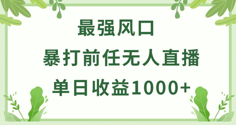 暴打前任小游戏无人直播单日收益1000+，收益稳定，爆裂变现，小白可直接上手【揭秘】-萝卜兔资源站