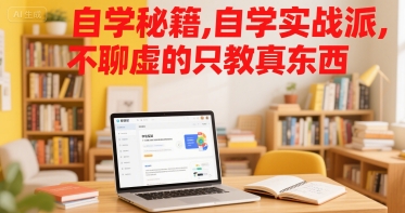 自学秘籍，自学实战派，不聊虚的只教真东西-萝卜兔资源站