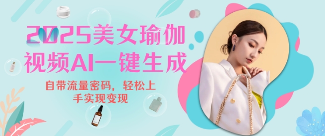 2025瑜伽美女视频，简单流量变现新玩法-萝卜兔资源站