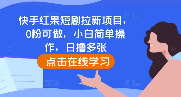 快手红果短剧拉新项目，0粉可做，小白简单操作，日撸多张-萝卜兔资源站