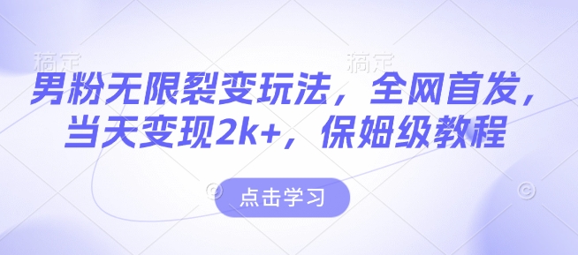 男粉无限裂变玩法，全网首发，当天变现2k+，保姆级教程【永久更新】【揭秘】-萝卜兔资源站