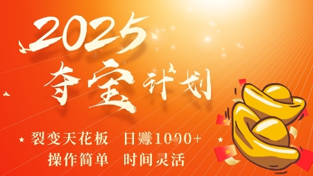 2025夺宝计划，0撸浏览广告挣米，裂变天花板日入多张，操作简单时间灵活-萝卜兔资源站