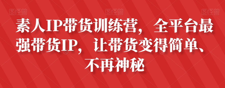 素人IP带货训练营，全平台最强带货IP，让带货变得简单、不再神秘-萝卜兔资源站