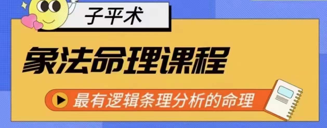 象法命理系统教程，最有逻辑条理分析的命理-萝卜兔资源站