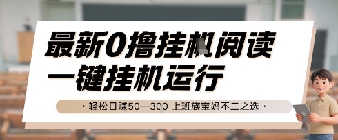 最新0撸挂G阅读，无需任何操作，一键挂机运行 轻松日入50—3张，上班族宝妈不二之选【揭秘】-萝卜兔资源站