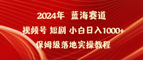 2024年视频号短剧新玩法小白日入1000+保姆级落地实操教程【揭秘】-萝卜兔资源站