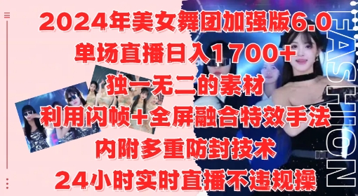 2024年美女舞团加强版6.0，单场直播日入1.7k，利用闪帧+全屏融合特效手法，24小时实时直播不违规操【揭秘】-萝卜兔资源站