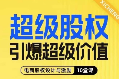 超级股权引爆超级价值，电商股权设计与激励10堂线上课-萝卜兔资源站