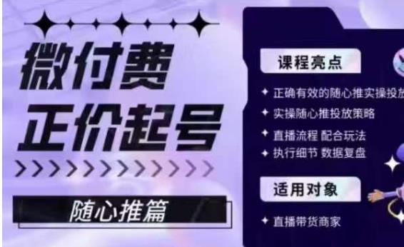 微付费正价起号（随心推篇），正确有效的随心推实操投放-萝卜兔资源站