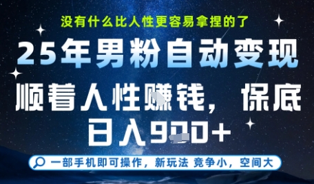 没什么比顺着人性挣钱更简单的了，男粉全自动变现，保底日入9张+【揭秘】-萝卜兔资源站