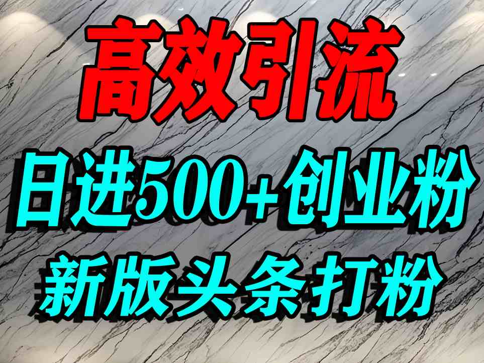 今日头条打创业粉，一篇文章就能引流几百个精准创业粉，日进500+精准流量-萝卜兔资源站