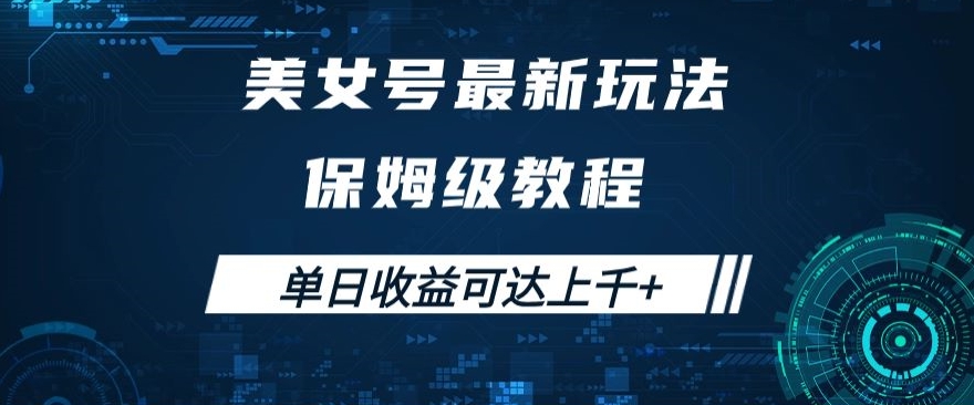 美女号最新掘金玩法，保姆级别教程，简单操作实现暴力变现，单日收益可达上千+【揭秘】-萝卜兔资源站