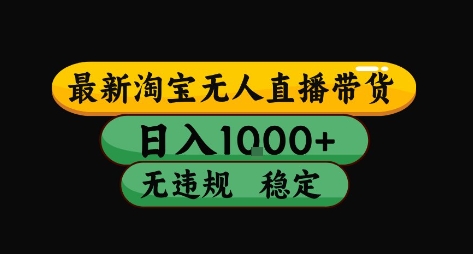淘宝无人直播带货【最新】，日入10张，独家技术，无违规封号，长期稳定，开播就出单【揭秘】-萝卜兔资源站