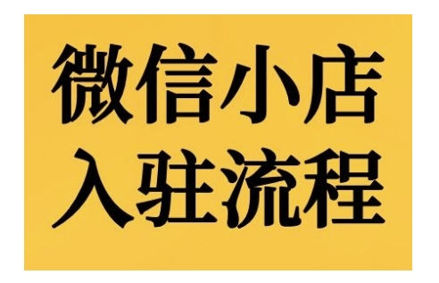 微信小店入驻流程，微信小店的入驻和微信小店后台的功能的介绍演示-萝卜兔资源站